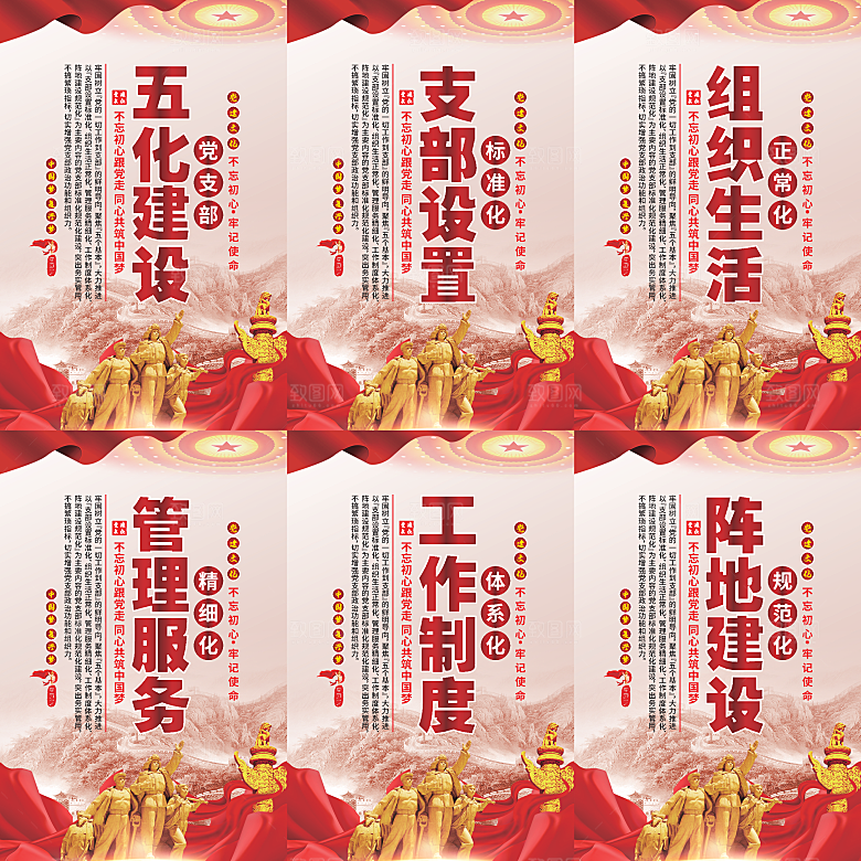五化建设党建海报