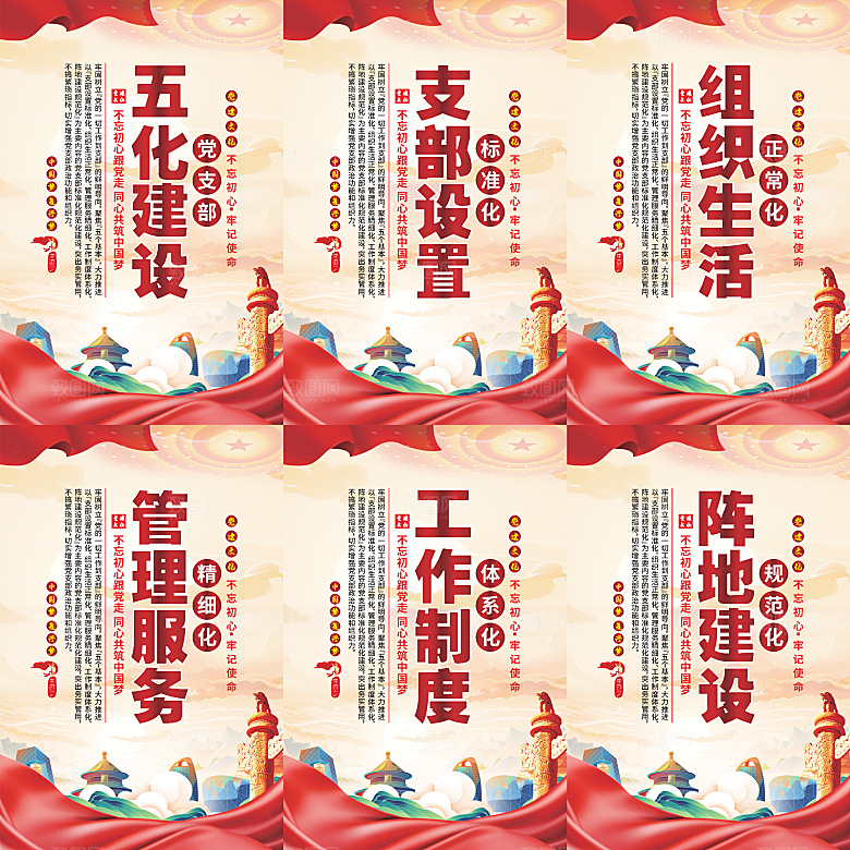 五化建设党建海报