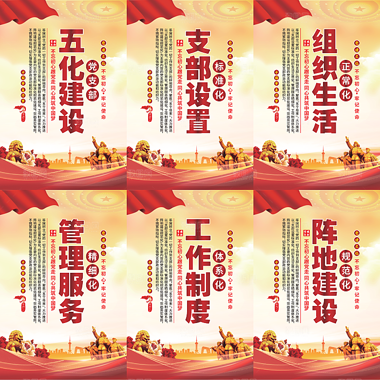 五化建设党建海报