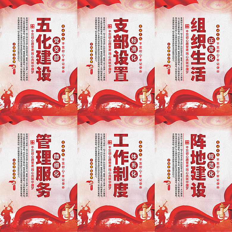 五化建设党建海报