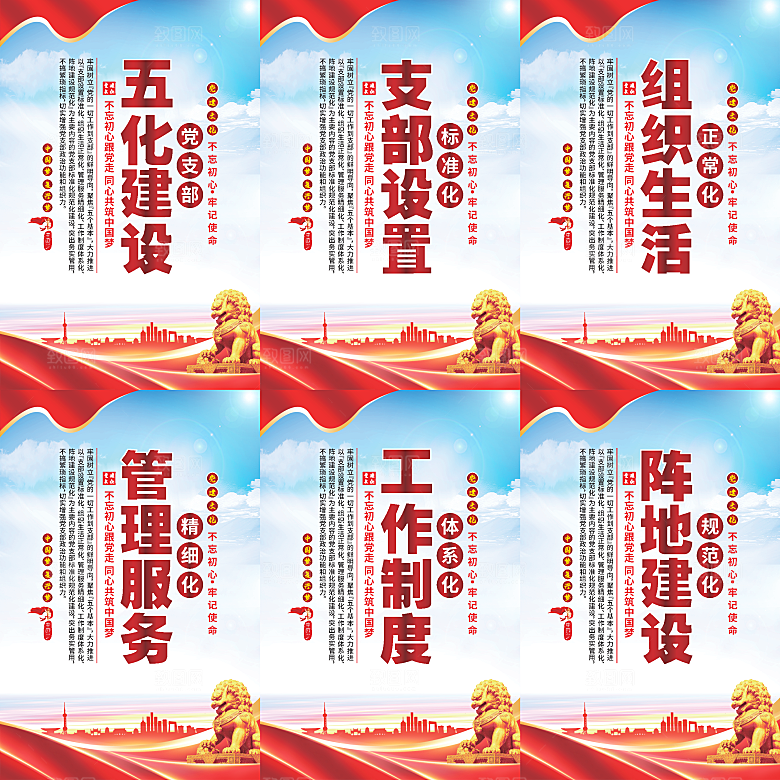 五化建设党建海报