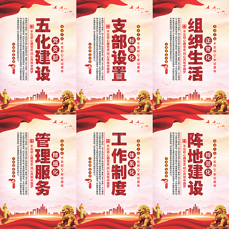 五化建设党建海报