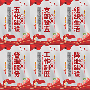 五化建设党建海报