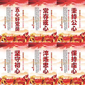 五心好党员党建海报