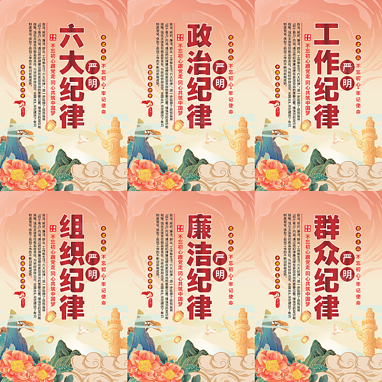 严明六大纪律党建海报