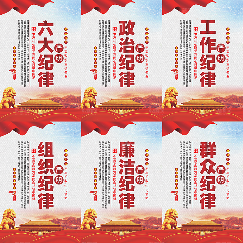 严明六大纪律党建海报