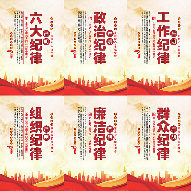 严明六大纪律党建海报
