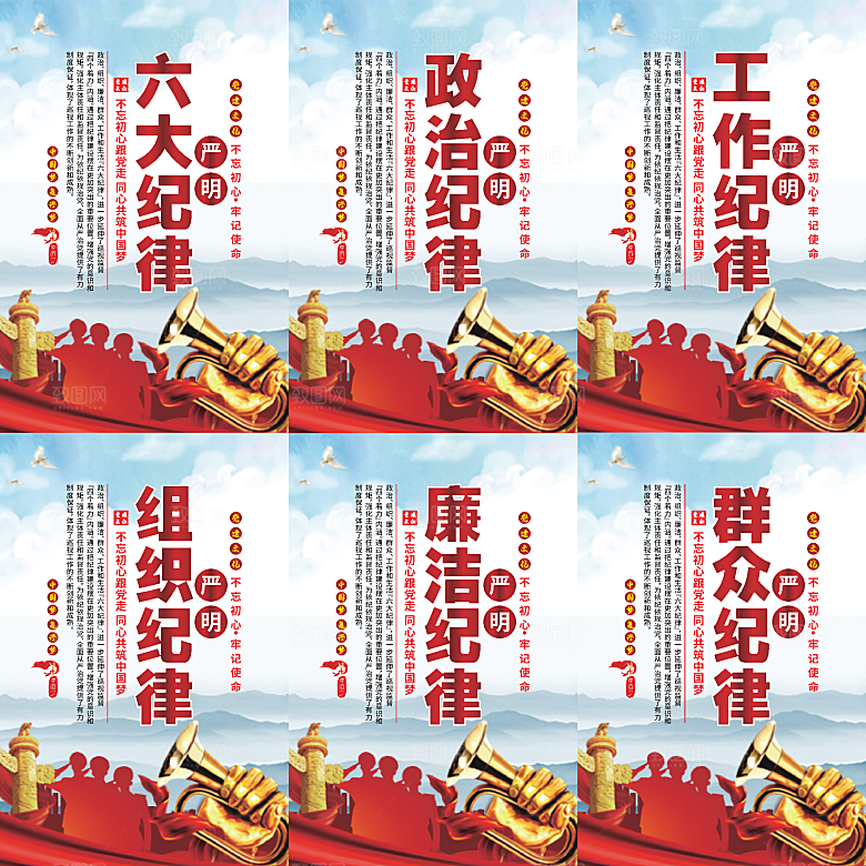 严明六大纪律党建海报