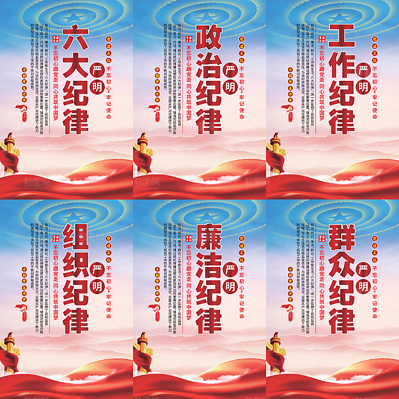 严明六大纪律党建海报