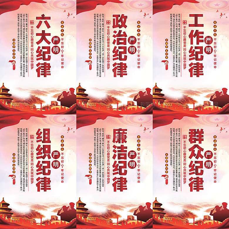 严明六大纪律党建海报