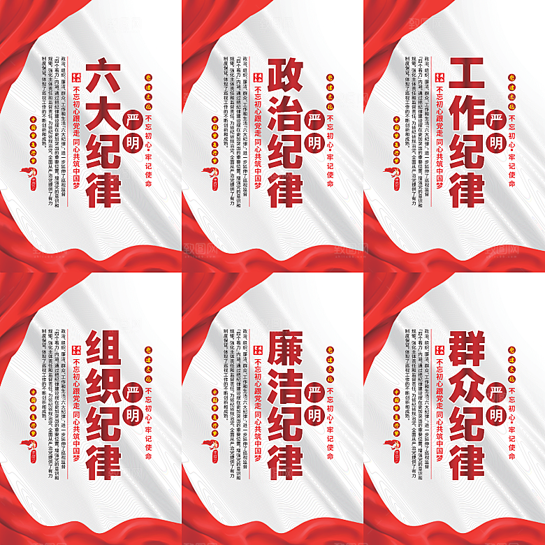 严明六大纪律党建海报