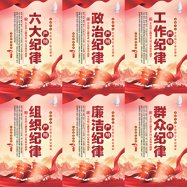 严明六大纪律党建海报