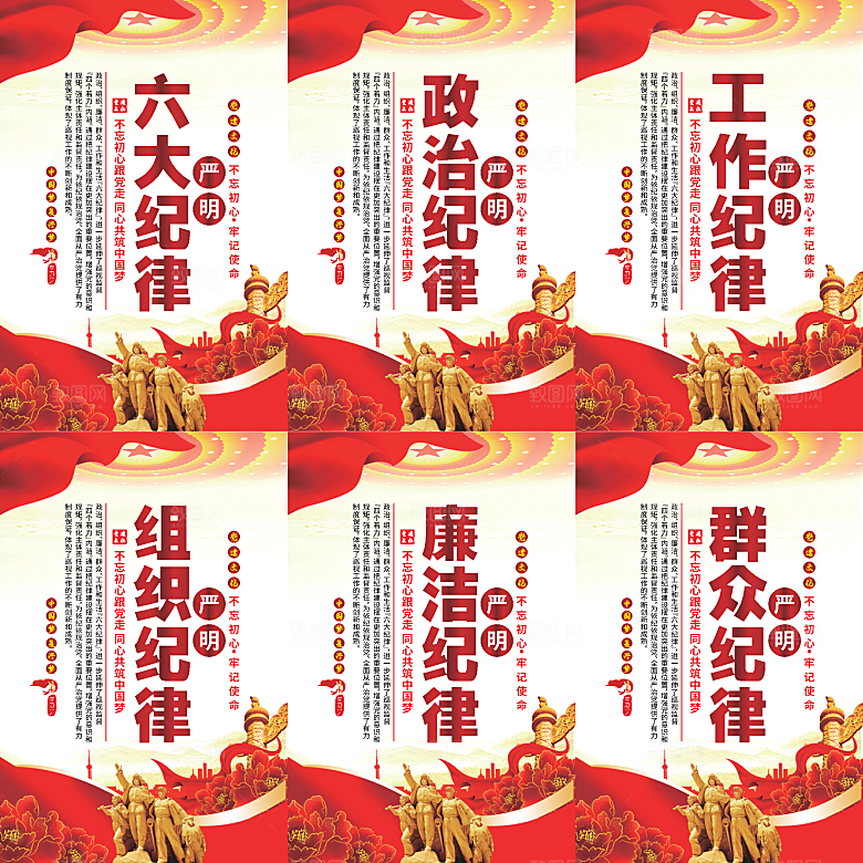 严明六大纪律党建海报