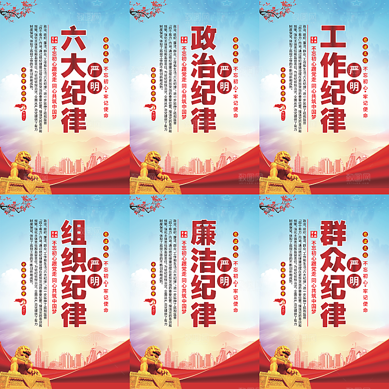严明六大纪律党建海报