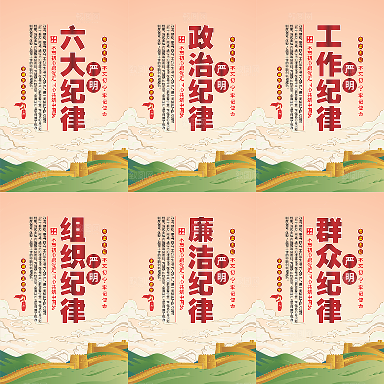 严明六大纪律党建海报