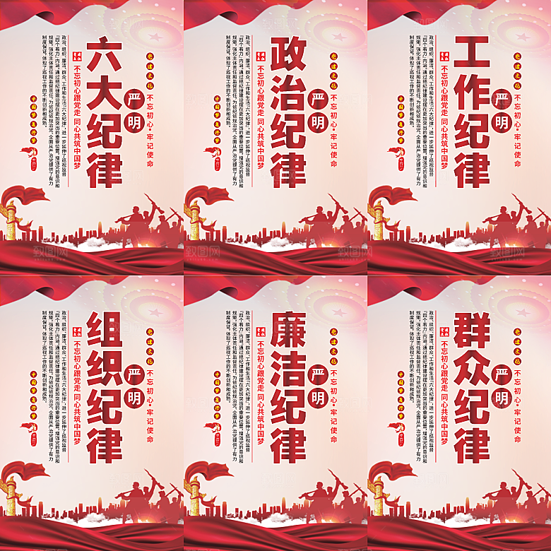 严明六大纪律党建海报