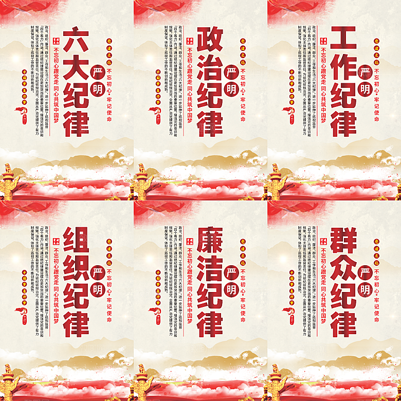 严明六大纪律党建海报