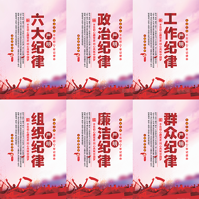 严明六大纪律党建海报