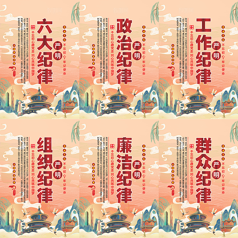 严明六大纪律党建海报系列