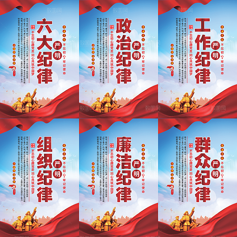 严明六大纪律党建海报系列