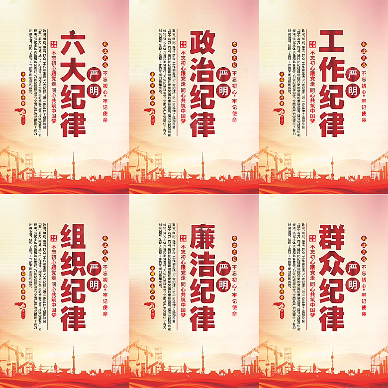 严明六大纪律党建海报系列