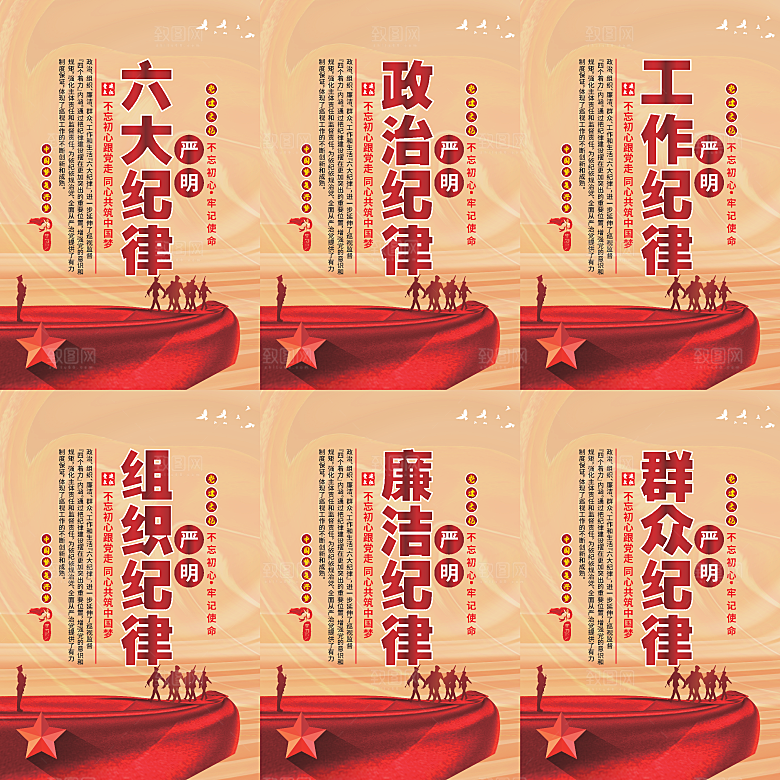 严明六大纪律党建海报系列