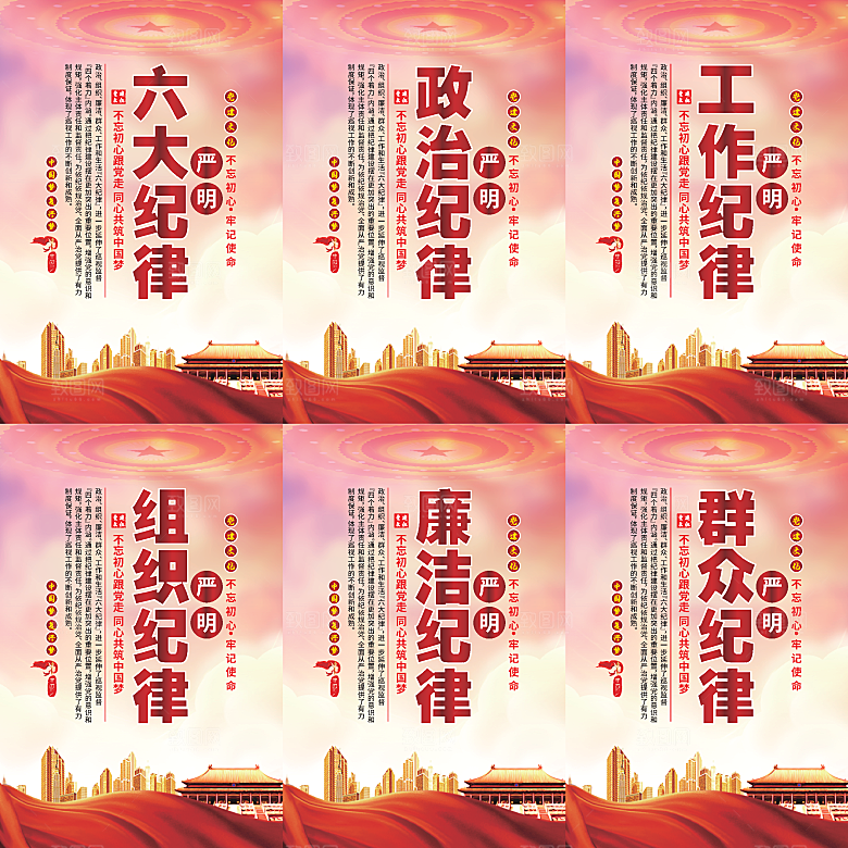严明六大纪律党建海报系列