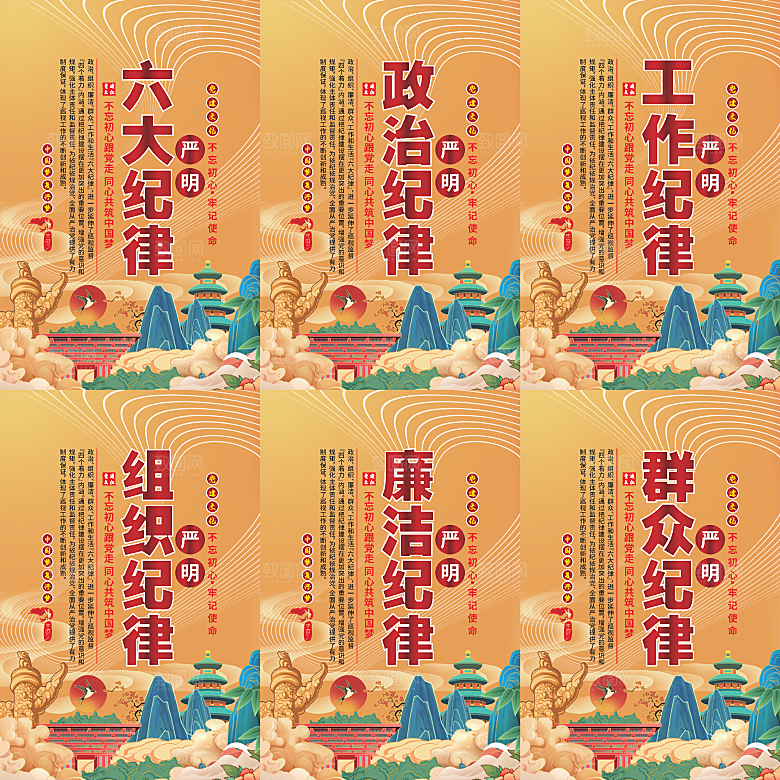 严明六大纪律党建海报系列