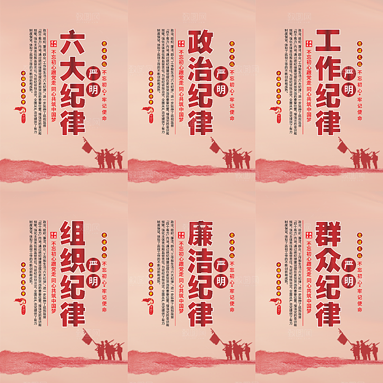 严明六大纪律党建海报系列
