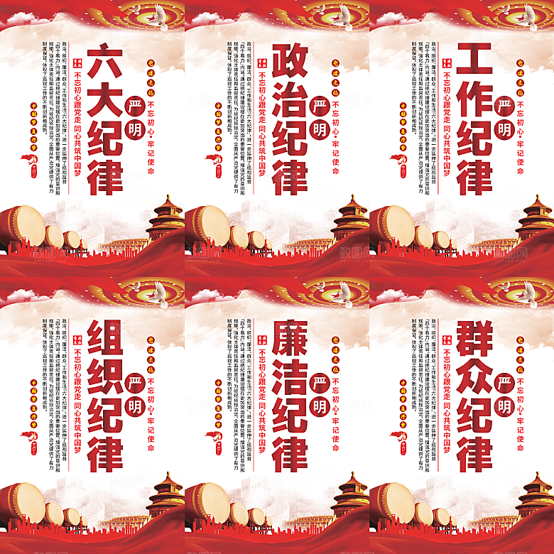 严明六大纪律党建海报系列