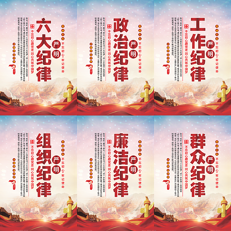 严明六大纪律党建海报系列