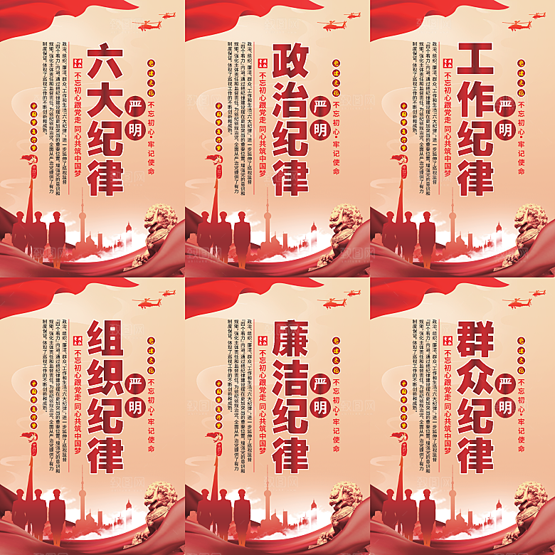 严明六大纪律党建海报系列