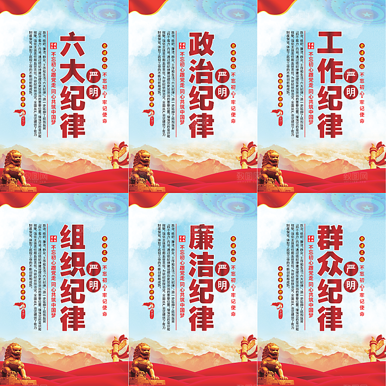 严明六大纪律党建海报系列