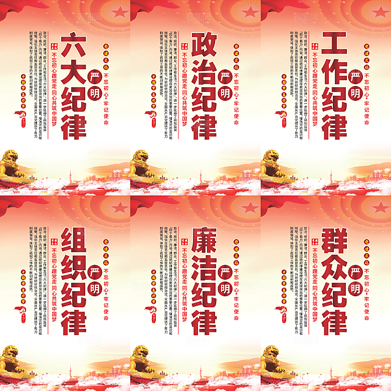 严明六大纪律党建海报系列