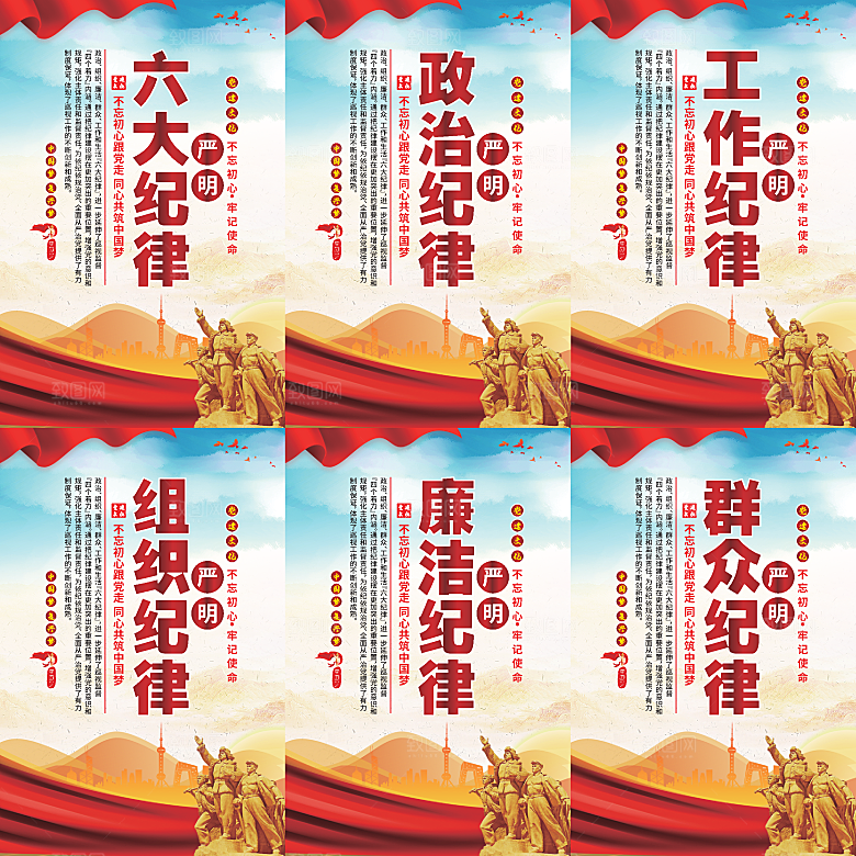 严明六大纪律党建海报系列