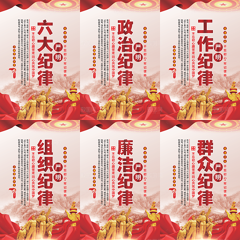 严明六大纪律党建海报系列