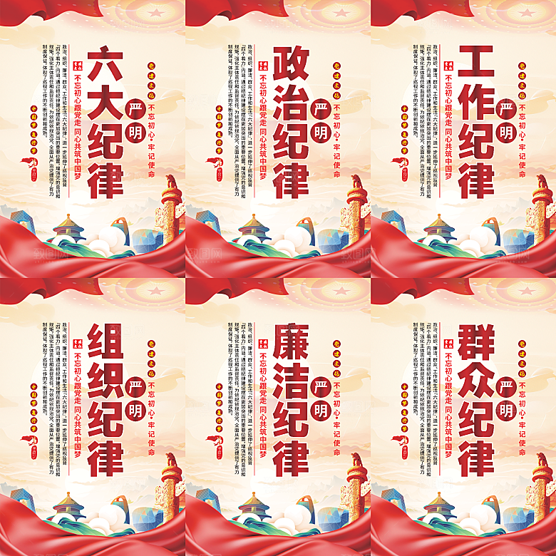 严明六大纪律党建海报系列