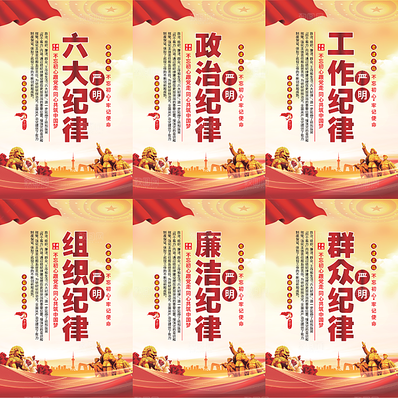 严明六大纪律党建海报系列