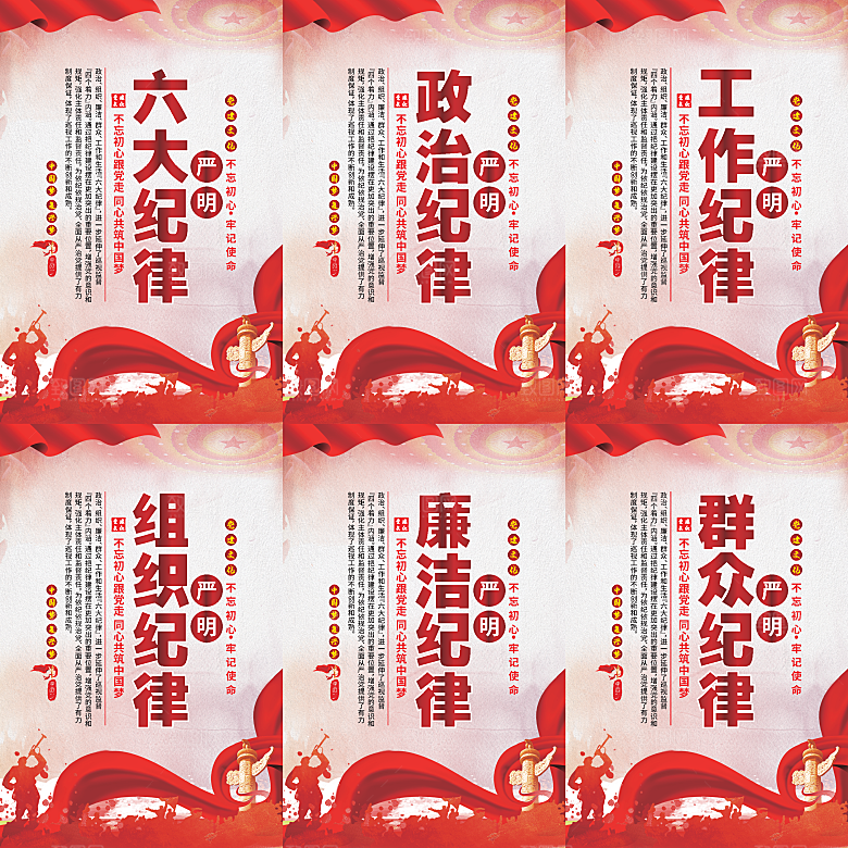 严明六大纪律党建海报系列