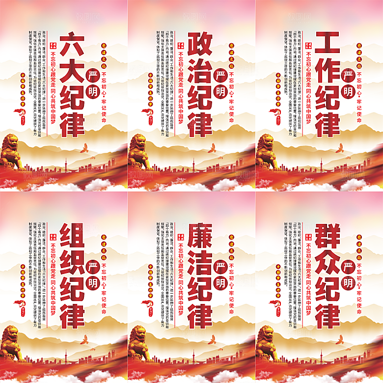 严明六大纪律党建海报