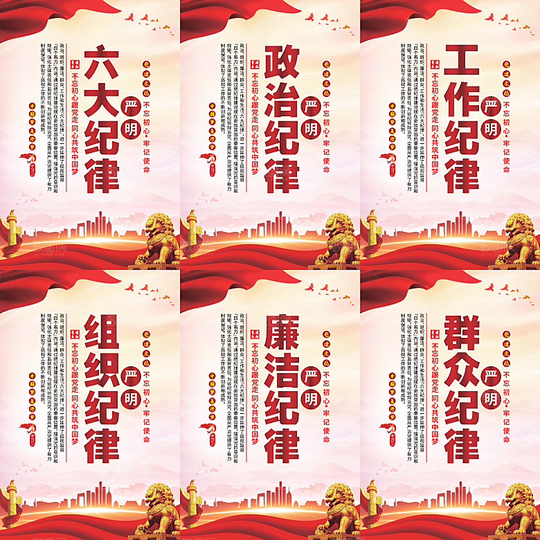 严明六大纪律党建海报