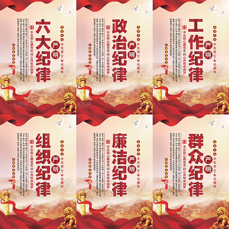 严明六大纪律党建海报