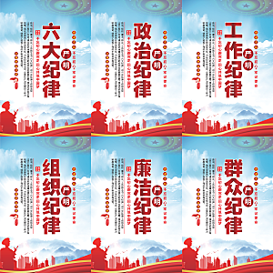 严明六大纪律党建海报