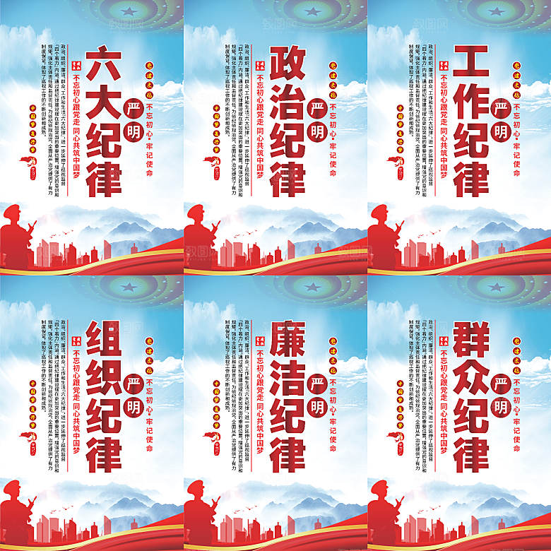 严明六大纪律党建海报