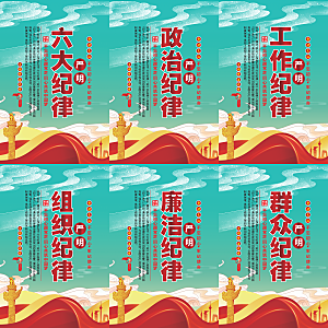 严明六大纪律党建海报