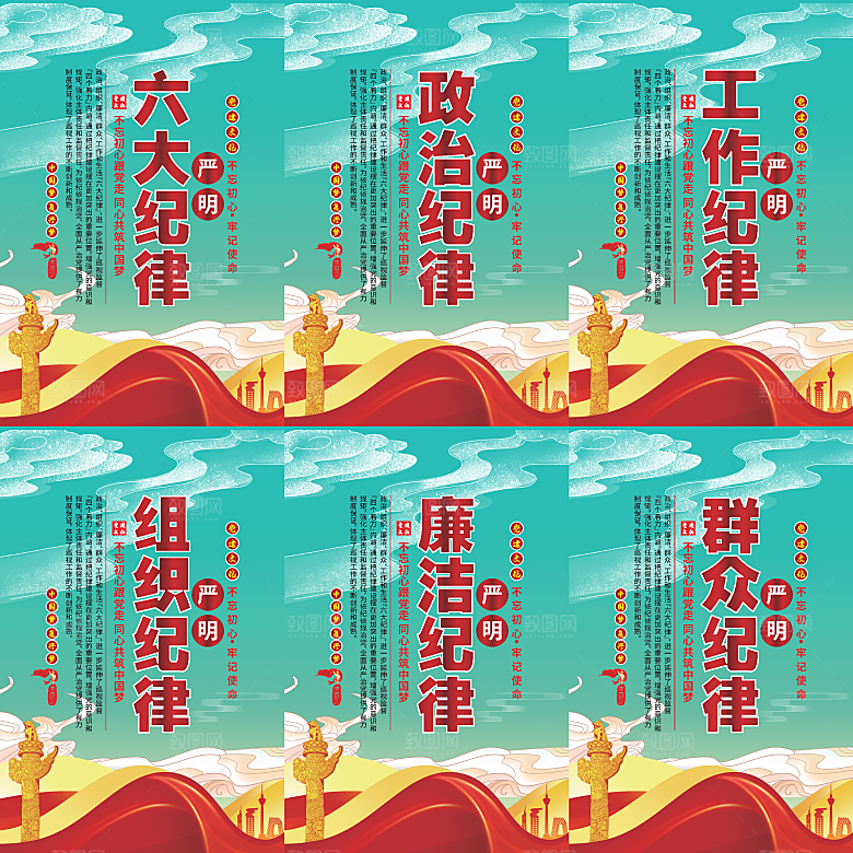 严明六大纪律党建海报