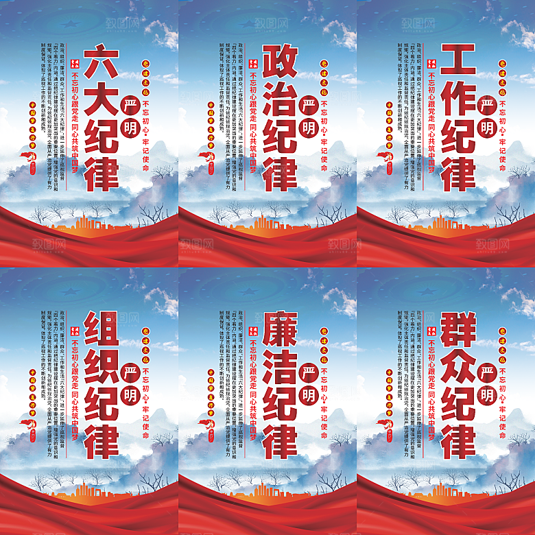 严明六大纪律党建海报