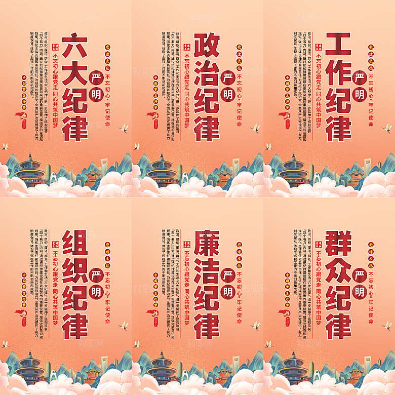 严明六大纪律党建海报