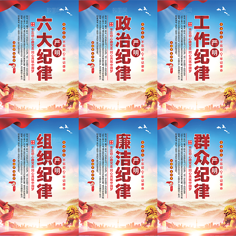 严明六大纪律党建海报
