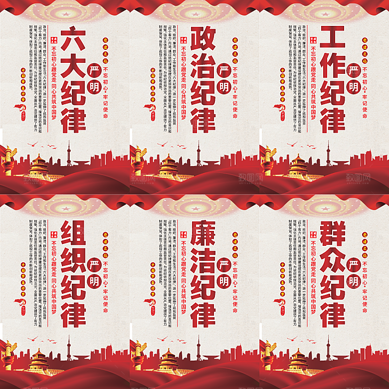 严明六大纪律党建海报